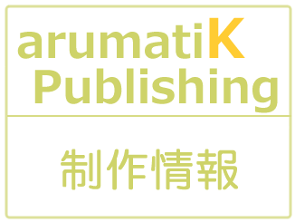 arumatik Publishing:制作情報