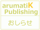 arumatik Publishing:おしらせ
